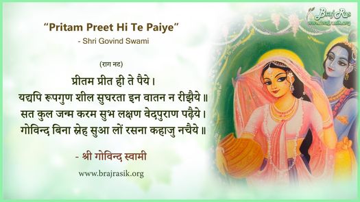 प्रीतम प्रीत ही ते पैये - श्री गोविन्द स्वामी, श्री गोविन्द स्वामी जी की वाणी (343)