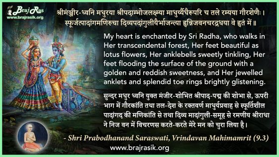 श्रीमंञ्जीर-ध्वनि मधुरया श्रीपदाम्भोजलक्ष्म्या - श्री प्रबोधानन्द सरस्वती, वृन्दावन महिमामृत (9.03)
