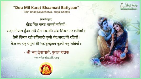 दोऊ मिल करत भामती बतियाँ - श्री भट्ट देवाचार्य, युगल शतक (75)