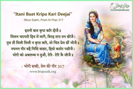 इतनी बात कृपा करि दीजै - श्री भोरी सखी, प्रेम की पीर (317)