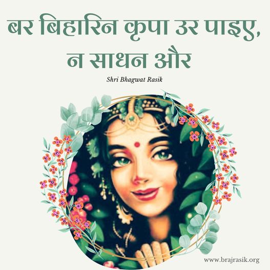 Bar Biharin Kripa Ur Payie, Na Sadhan Aur