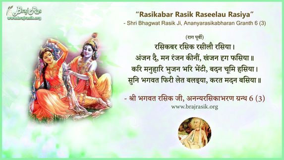 रसिकबर रसिक रसीलौ रसिया - श्री भगवत रसिक जी, अनन्यरसिकाभरण ग्रन्थ 6 (3)