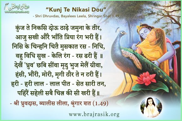 कुंज ते निकसि दोऊ ठाढ़े जमुना के तीर - श्री ध्रुवदास, बयालीस लीला, श्रृंगार शत 1 (49)
