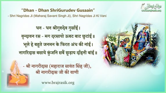 धन - धन श्रीगुरुदेव गुसाँईं - श्री नागरीदास (महाराज सावंत सिंह जी), श्री नागरीदास जी की वाणी, वन जन प्रशंसा (2)