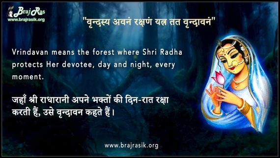 "वृन्दस्य अवनं रक्षणं यत्र तत वृन्दावनं