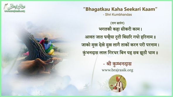 Bhagatkau Kaha Seekari Kaam - Shri Kumbhandas, Shri Kumbhandas Ji Ki Vani (397)