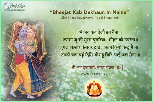 भीजत कब देखौं इन नैना -  श्री भट्ट देवाचार्य, युगल शतक (88)