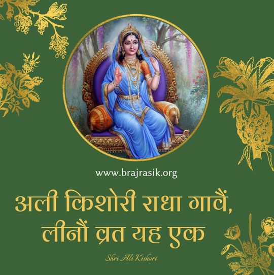 अली किशोरी राधा गावें, लीनों व्रत यह एक 