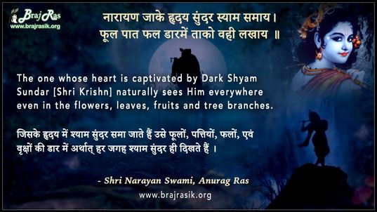 नारायण जाके हृदय - श्री नारायण स्वामी, अनुराग रस (168)