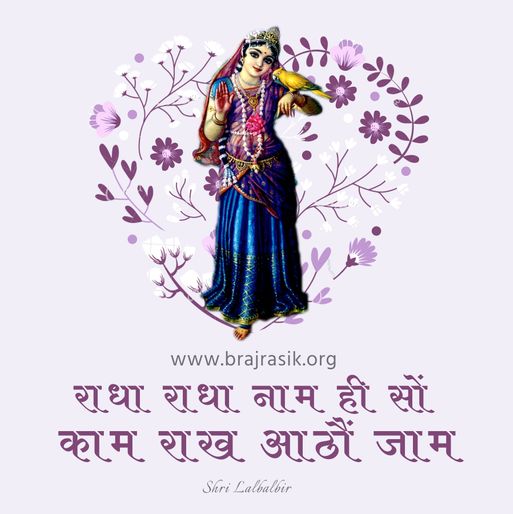 राधा राधा नाम ही सों काम राख आठौं जाम