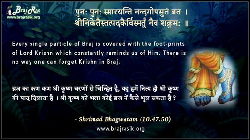 पुन: पुन: स्मारयन्ति नन्दगोपसुतं बत - श्रीमद भागवतम् (10.47.50)