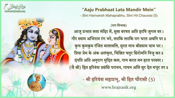 Aaju Prabhaat Lata Mandir Mein - Shri Harivansh Mahaprabhu, Shri Hit Chaurasi (5) 