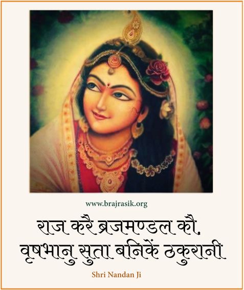 राज करै ब्रजमण्डल कौ, वृषभानु सुता बनिकें ठकुरानी
