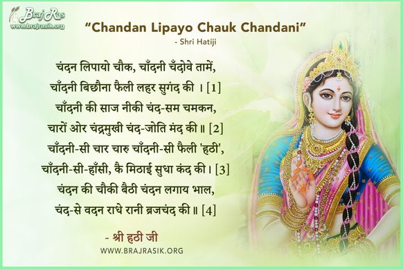 चंदन लिपायो चौक, चाँदनी चँदोवे तामें - श्री हठी जी, राधा सुधा शतक (17)