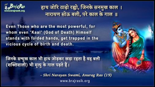 Hath Jori Thado Rahyo, Jinke Sanmukh Kaal - Shri Narayan Swami, Anurag Ras (19)