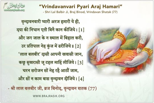Vrindavanavari Pyari Araj Hamari Ye Hi - Shri Lal Balbir Ji, Vrindavan Shatak (77)