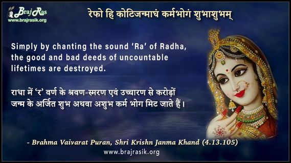 रेफो हि कोटिजन्माघं - ब्रह्मवैवर्तपुराण, श्रीकृष्णजन्मखण्डः (4.13.105)