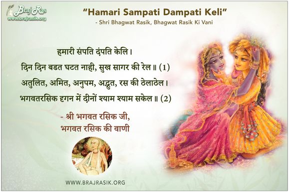 Hamari Sampati Dampati Keli - Shri Bhagwat Rasik, Bhagwat Rasik Ki Vani, Ananyarasikabharan Granth (12.5)
