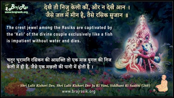Dekhai To Nij Keli Kaun, Aur Na Dekhe Aan - Shri Lalit Kishori Dev, Shri Lalit Kishori Dev Ju Ki Vani, Siddhant Ki Saakhi (268)