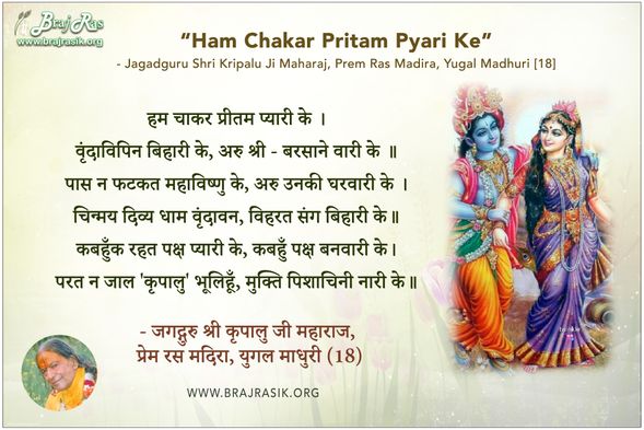 हम चाकर प्रीतम प्यारी के - जगद्गुरु श्री कृपालु जी महाराज, प्रेम रस मदिरा, युगल माधुरी (18)