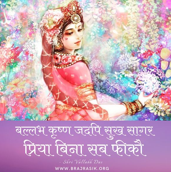 बल्लभ कृष्ण जदपि सुख सागर, प्रिया बिना सब फीकौ