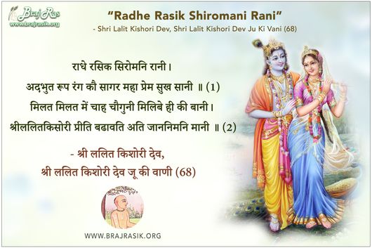 राधे रसिक सिरोमनि रानी - श्री ललित किशोरी देव, श्री ललित किशोरी देव जू की वाणी, सिद्धांत के पद (68)