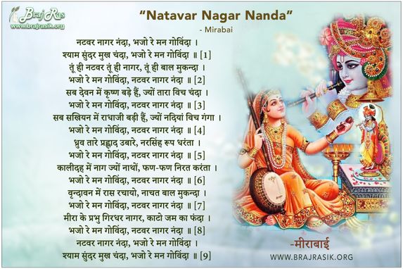 नटवर नागर नंदा, भजो रे मन गोविंदा - मीराबाई