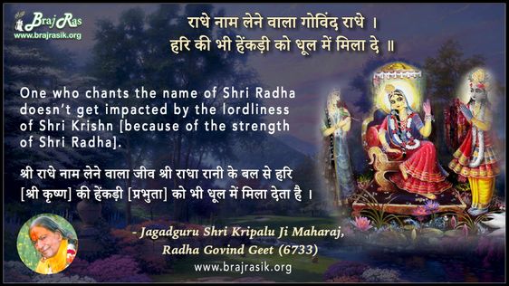 राधे नाम लेने वाला गोविंद राधे -  श्री कृपालु जी, राधा गोविन्द गीत (6733)