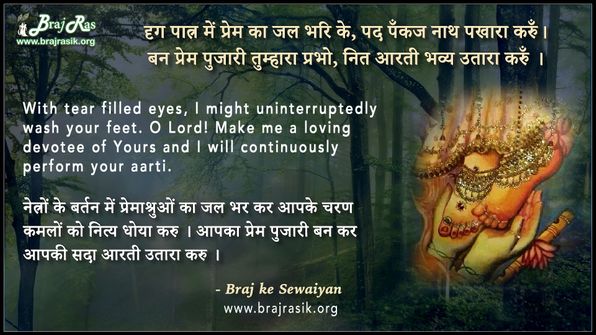 दृग पात्र में प्रेम का जल भरि के - ब्रज के दोहे