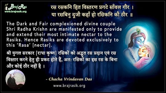 Ras Raskani Hita Vishtaran Pragate Sanwal Gaur - Chacha Vrindavan Das Ji