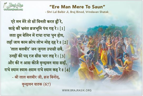 Ere Man Mere to Son - Shri Lal Balbir Ji, Braj Binod, Vrindavan Shatak (67)