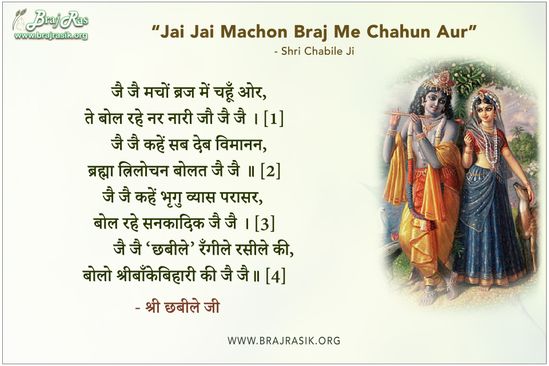 Jai Jai Machon Braj Mein Chahun Aur - Shri Chhbeele Ji
