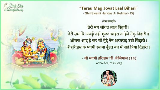 Terau Mag Jovat Laal Bihari - Shri Swami Haridas Ji, Kelimal (15)