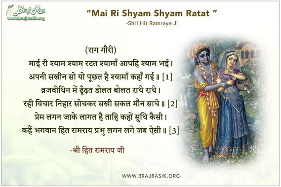 Mai Ri Shyam Shyam Ratat Shyama Aaphi Shyam Bhayi - Shri Hit Ramray Ji