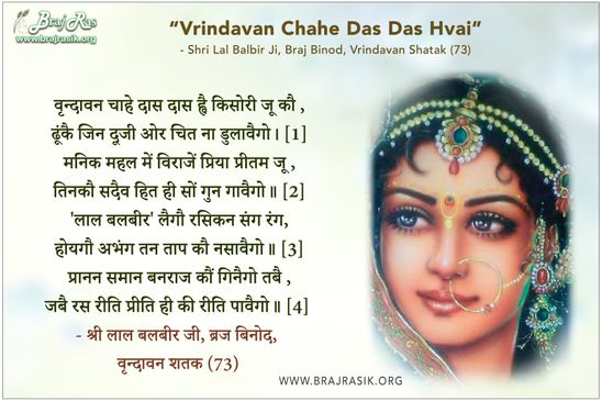 वृन्दावन चाहे दास दास ह्वै किसोरी जू कौ - श्री लाल बलबीर, ब्रज बिनोद, वृन्दावन शतक (73)