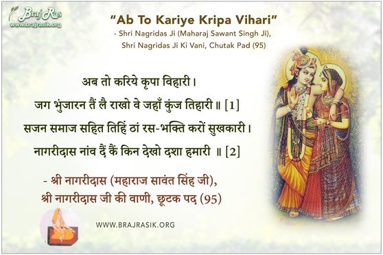 अब तो करिये कृपा विहारी - श्री नागरीदास जी, श्री नागरीदास जी की वाणी, छूटक पद (95)