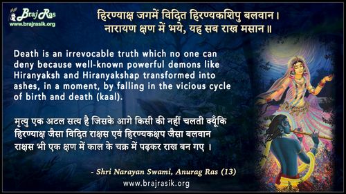हिरण्याक्ष जगमें विदित - श्री नारायण स्वामी, अनुराग रस (13)