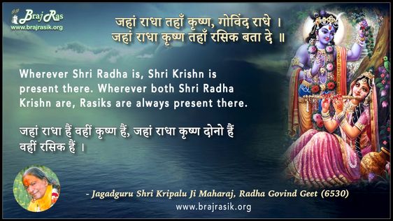 जहां राधा तहाँ कृष्ण, गोविंद राधे  - जगद्गुरु श्री कृपालु जी महाराज, राधा गोविन्द गीत (6530)