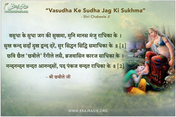 वसुधा के सुधा जग की सुखमा - श्री छबीले जी