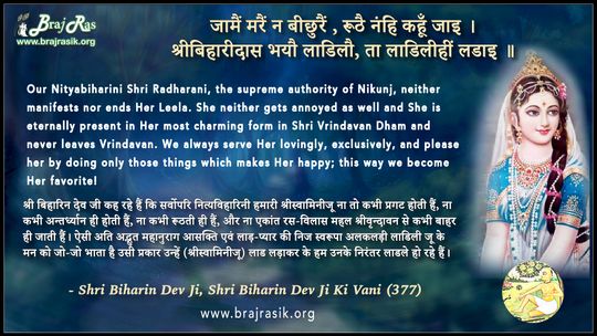 जामैं मरैं न बीछुरैं - श्री बिहारिन देव जी की वाणी, सिद्धान्त की साखी (377)