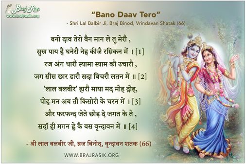 बनो दाव तेरो बैन मान ले तू मेरौ - श्री लाल बलबीर, ब्रज बिनोद, वृन्दावन शतक (66)