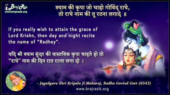 Shyam Ki Kripa Jo Chaho Govind Radhe - Shri Kripalu Ji, Radha Govind Geet (6543)