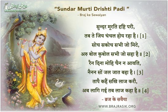 Sundar Murti Drishti Padi - Braj ke Sewaiyan