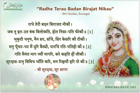 राधे तेरौ बदन बिराजत नीकौ - श्री सूरदास, सूर सागर, राधा-कृष्ण (30)