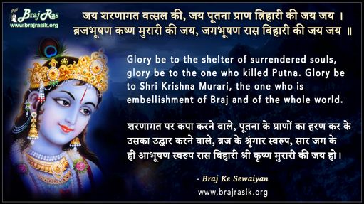 Jai Sharnagat Vatsal Ki - Braj ke Sewaiyan