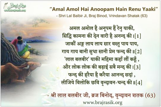 अमल अमोल है अनूपम हैं रेनु याकी - श्री लाल बलबीर, ब्रज बिनोद, वृन्दावन शतक (63)