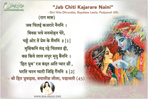 जब चितई कजरारे नैननि - श्री हित ध्रुवदास, बयालीस लीला, पद्यावली (45)
