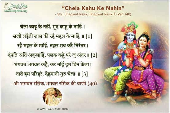 चेला काहू के नहीं - श्री भगवत रसिक,भगवत रसिक की वाणी, अनन्यनिश्चयात्म ग्रंथ, उत्तरार्ध (40)