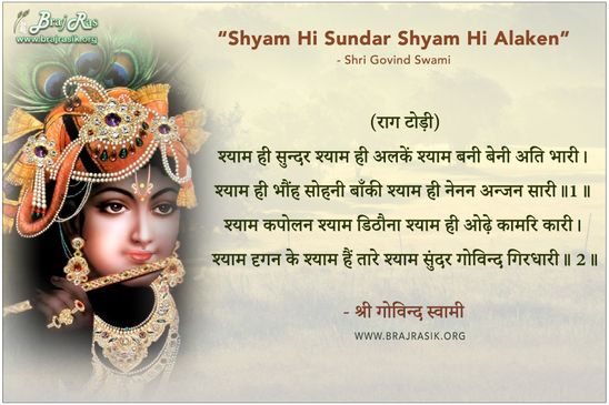 श्याम ही सुन्दर श्याम ही अलकें - श्री गोविन्द स्वामी, श्री गोविन्द स्वामी जी की वाणी