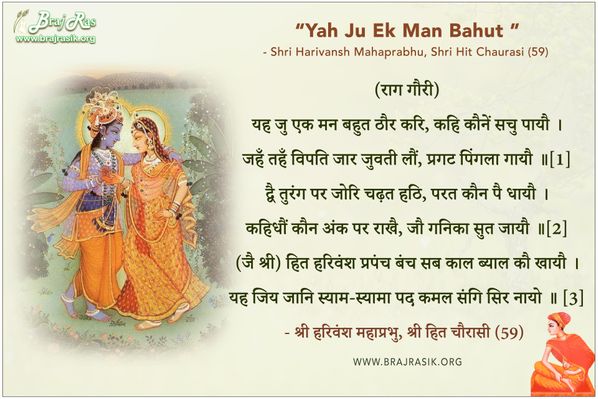 यह जु एक मन बहुत ठौर करि - श्री हरिवंश महाप्रभु, श्री हित चौरासी (59)